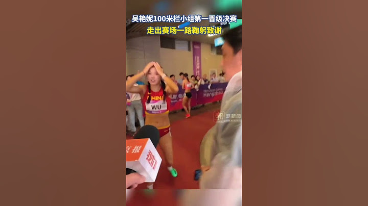 田径女子100米栏预赛，吴艳妮以12秒80的小组第一成绩顺利晋级决赛，走出赛场时一路鞠躬致谢!#中国#杭州#体育#亚运会 #杭州亚运会#吴艳妮