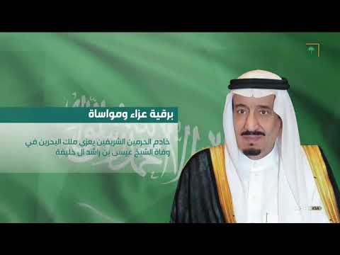 خادم الحرمين الشريفين وسمو ولي العهد يعزيان ملك البحرين في وفاة الشيخ عيسى بن راشد آل خليفة