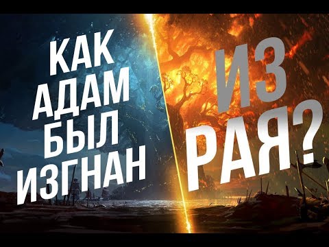 Почему Адам был ИЗГНАН из Рая?