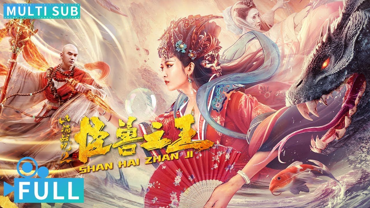 【Multi Sub】《山海戰紀2之怪獸之王》/ Shan Hai Zhan Ji 廢柴少年竟被兩个美女妖怪愛上 遠古神獸之子開啓奇幻冒險之旅丨#電影  #騰訊視頻 #玄幻
