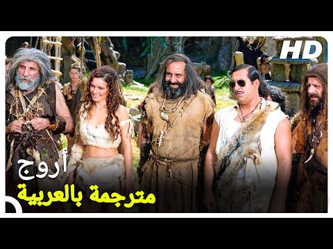 أروج فيلم تركي الحلقة كاملة مترجمة بالعربية