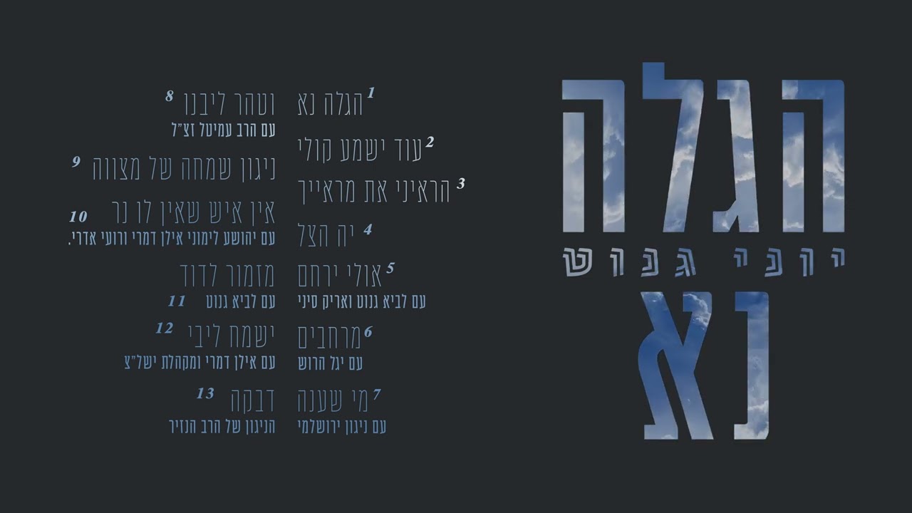 טעימות מהאלבום השלישי של יוני גנוט "הגלה נא"