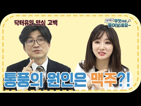 [ENG SUB] 통풍┃닥터유의 무엇이든 물어보세유~ ┃gout┃ 유병욱, 조수빈┃건강정보┃통풍의 증상