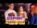 Девичник Teens Awards 2019 | Премия Девочка года Академии Игоря Крутого