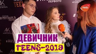 Девичник Teens Awards 2019 | Премия Девочка года Академии Игоря Крутого