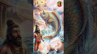 মৎস্য অবতার || ভগবান বিষ্ণুর প্রথম অবতার #shorts #shortsfeed #short #youtubeshorts #matsyaavatar