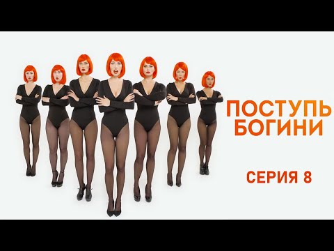 Поступь богини - Серия 8 / 2021 / Комедия HD