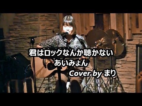 まり「君はロックなんか聴かない/あいみょん」Cover.