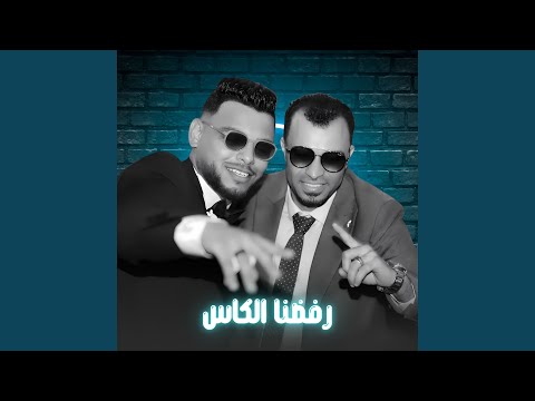 رفضنا الكاس Live 