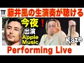 【速報】藤井風の生演奏が今夜🎶🎹