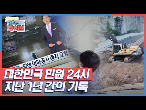[대한민국 민원 24시] 지난 1년 간의 <strong>기록</strong>! 과연 민원은 <strong>해결</strong> 되었을까? KBS 210622 방송