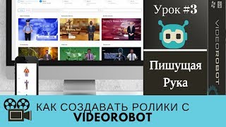 Как создавать ролики с VideoRobot. Урок №3 на русском языке! Whiteboard animation пишущая рука Как создавать ролики с VideoRobot. Урок №3 на русском языке! Whiteboard animation пишущая рука