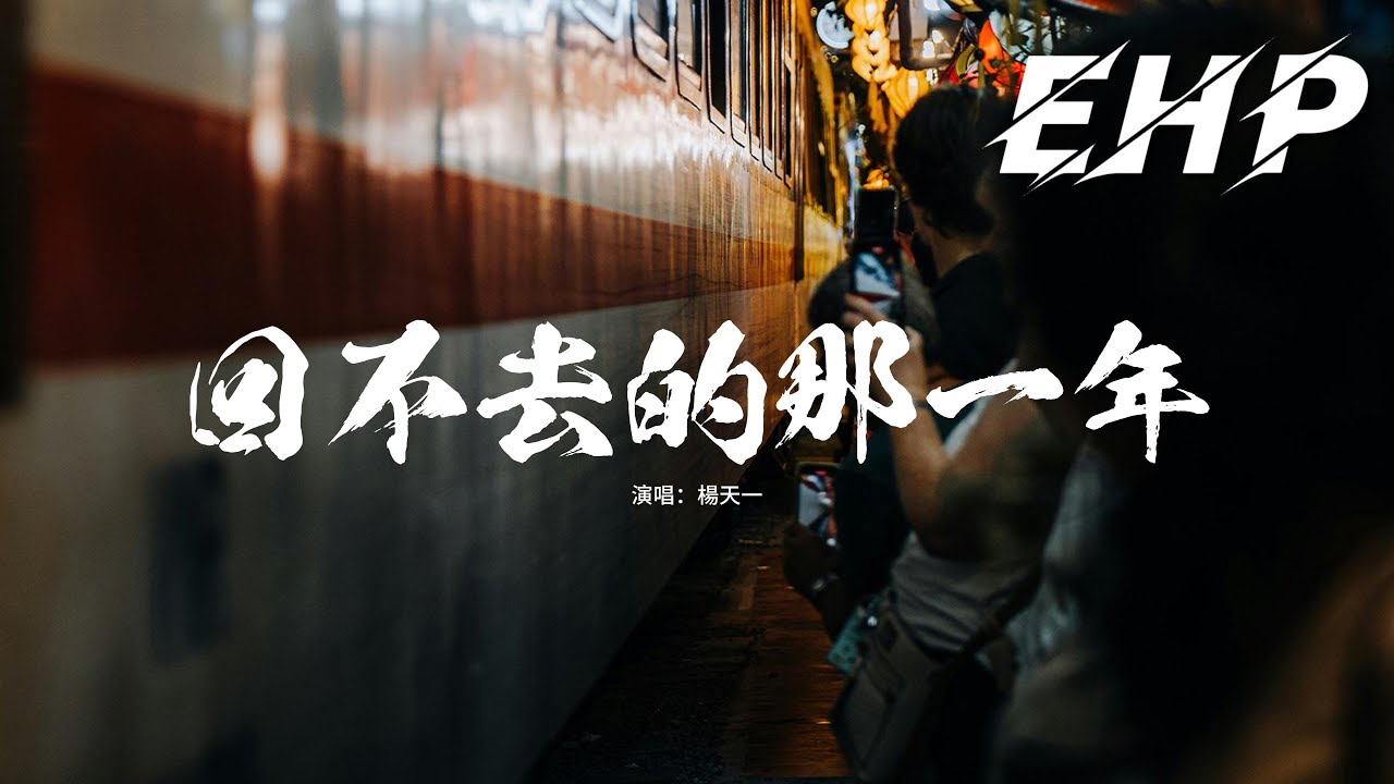 楊天一 - 回不去的那一年『後來我們再也回不去，那一年飄雪的冬天，你曾給我的誓言也只是在敷衍。』【動態歌詞MV】 - YouTube