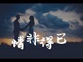 【Miss J】庾澄慶 Harlem Yu -情非得已 (歌詞HD)