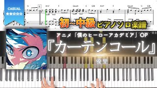 カーテンコール - 優里