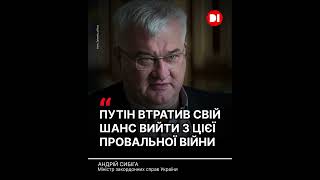 «Путін втратив шанс вийти з цієї провальної війни», - Сибіга
