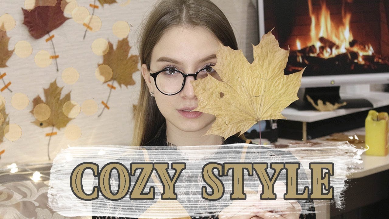 КАК СДЕЛАТЬ COZY STYLE В ОДЕЖДЕ И ДОМА?