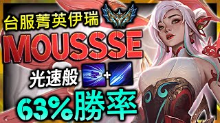 【英雄聯盟】[4K] 台服菁英伊瑞 Moussse 光速般的無瑕重刃 63%勝率 TW CHALLENGER IRELIA MAIN | MECHANICS Q COMBO MONTAGE