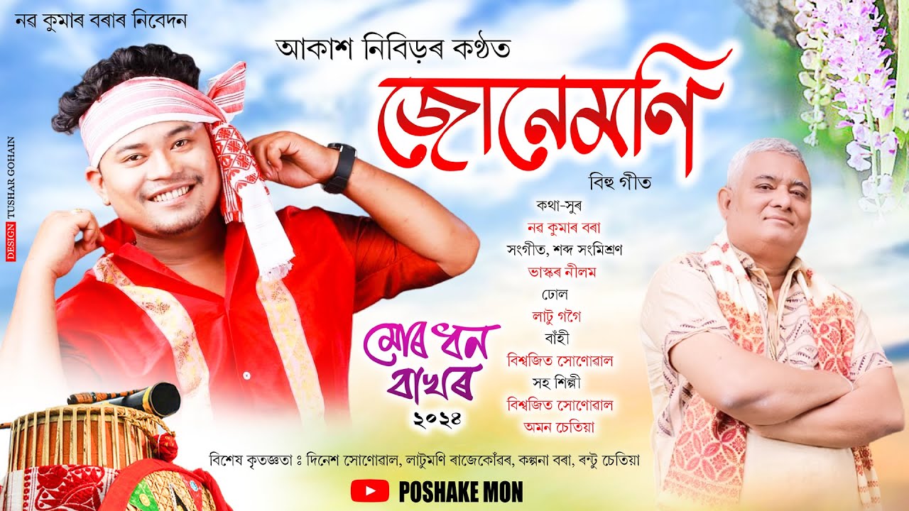 Junemoni  Mur Dhon Bakhor  Akash Nibir  Naba Kumar Borah  New Assamese Bihu Song 2024