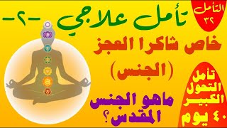 التأمل ٣٢. علاج العقد الجنسية وإزالة طفيليات الأفلام الإباحية.قطع روابط العلاقات الجنسية الشاذة.