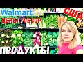 США Закупка в Walmart /  ЦЕНЫ на продукты и товары в Walmart / Цены на еду в Walmart в Америке