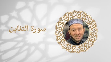 سورة التغابن تلاوة الشيخ محمد جبريل
