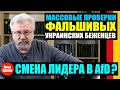 МАССОВЫЕ ПРОВЕРКИ ФАЛЬШИВЫХ УКРАИНСКИХ БЕЖЕНЦЕВ! / СМЕНА ЛИДЕРА В  AfD?