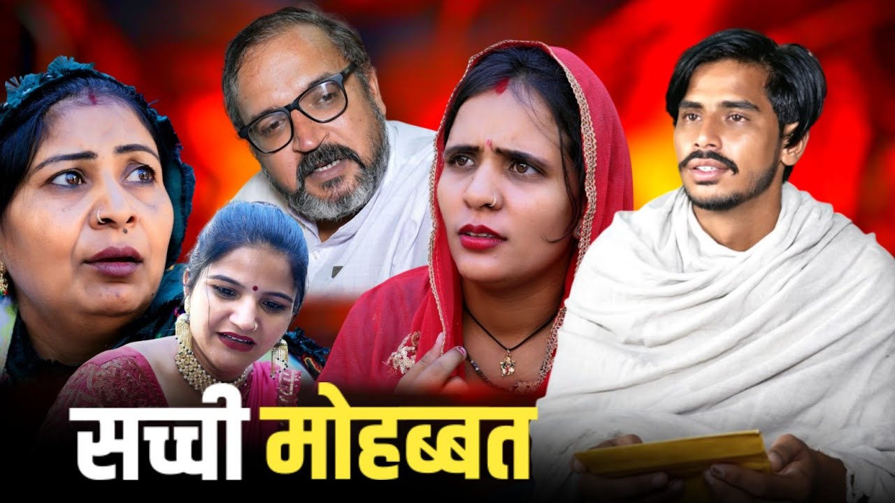 सच्ची मोहब्बत #haryanvi #natak #parivarik #episode #video by #bss movie #anmol