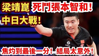 梁靖崑死鬥張本智和！中日最強反手對轟！首局就爆分？焦灼到最後！結局太意外！張本智和VS梁靖崑丨2025亞洲乒乓球錦標賽男團半決賽