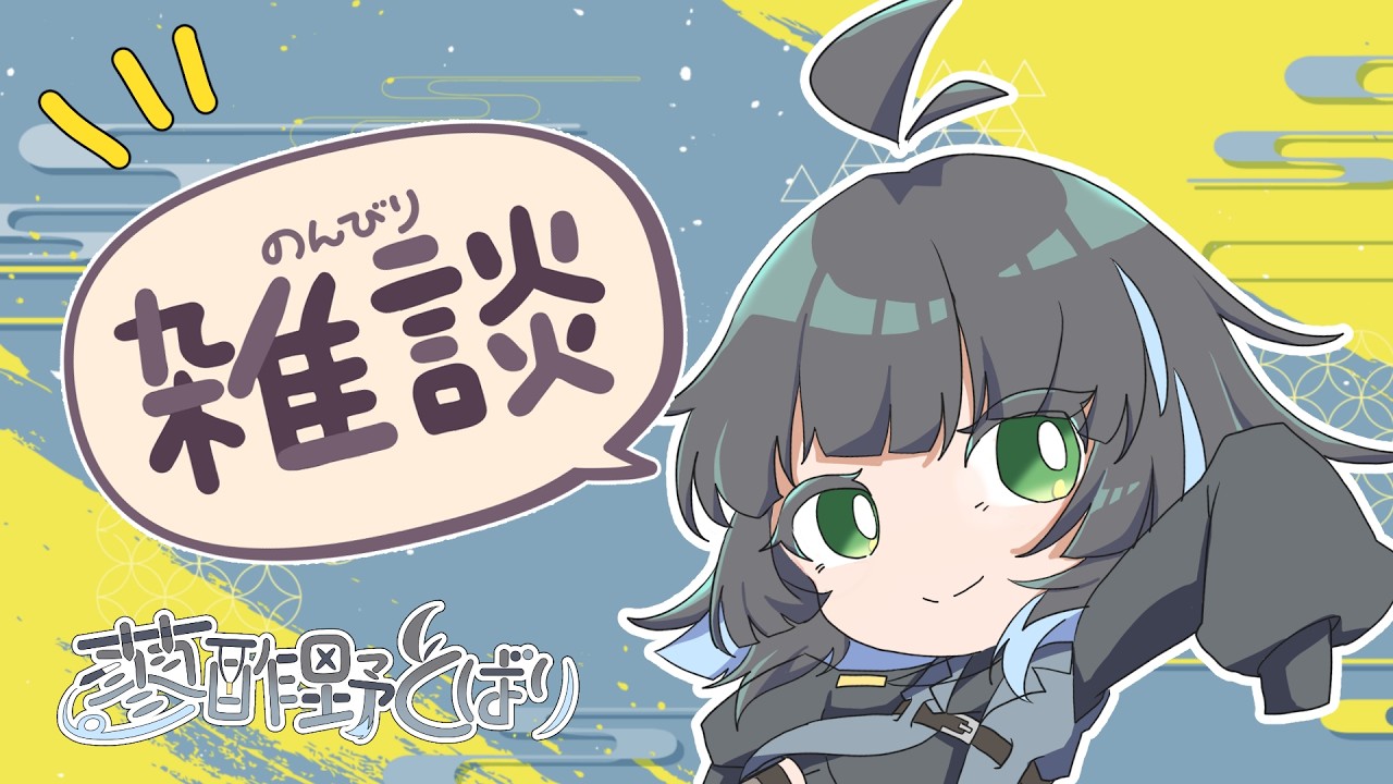 【雑談配信】チートコード:雑談【#新人vtuber /蓼酢野とばり】