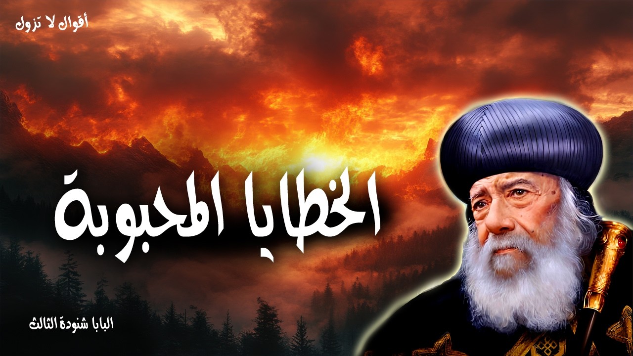 الخطايا المحبوبة - لا تحبوا العالم ولا الاشياء التي في العالم - عظات البابا شنودة الثالث