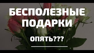 Минимализм: как перестать получать бесполезные подарки?