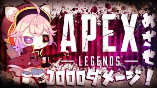 よ！~めざせ！1000ダメージ！APEX~