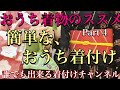 おうち着物のススメ Part 4 さぁ 着てみましょう‼