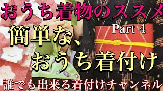 おうち着物のススメ Part 4 さぁ 着てみましょう‼