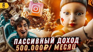 Игра в кальмара. Как заработать 500.000 на Инстаграм? screenshot 4