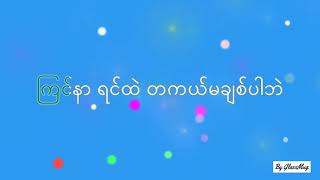 Video thumbnail of "ထူးအိမ်သင် အကြင်နာ အိပ်မက် karaoke"