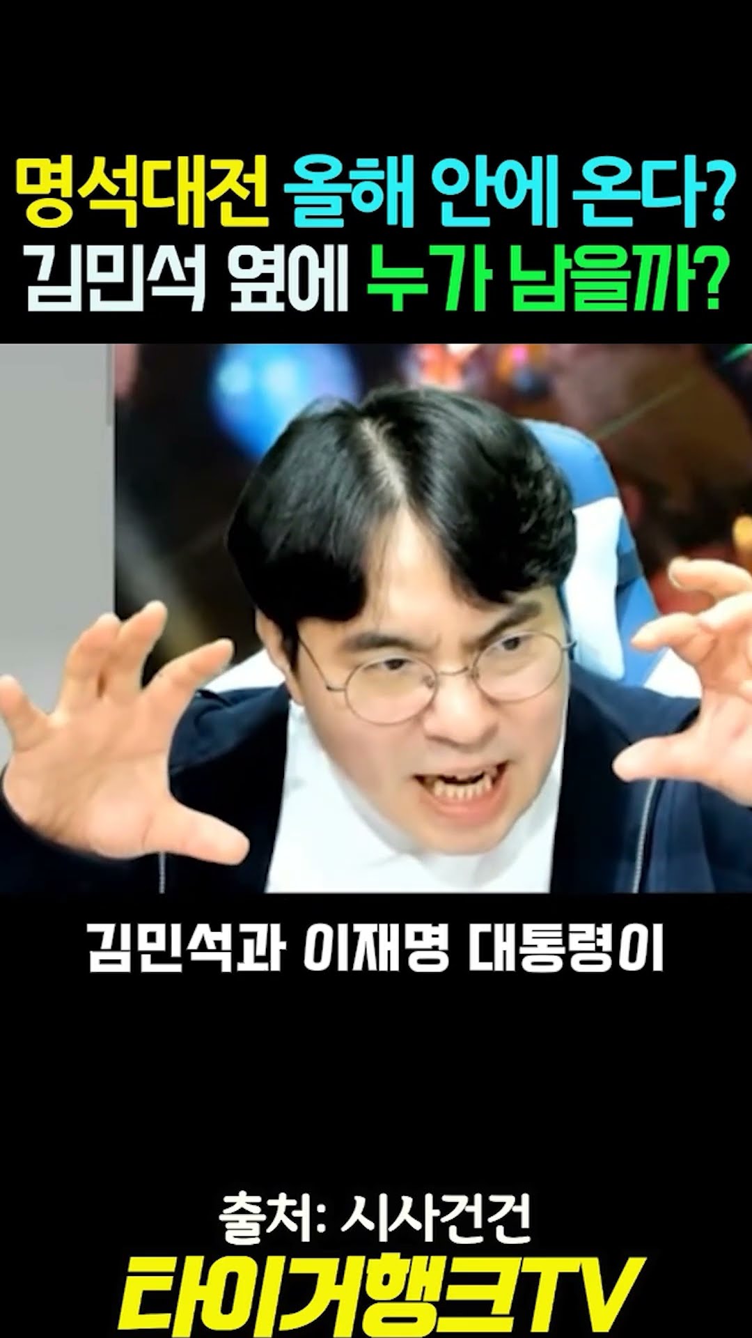 🔥 “명석대전, 올해 안에 온다” 그때 김민석 옆에 누가 남을까? 홀스형의 정국 전망 #명석대전 #김민석 #이재명 #홀스형 #시사건건 #민주당 #권력투쟁 #타이거행크TV — 타이거행크TV