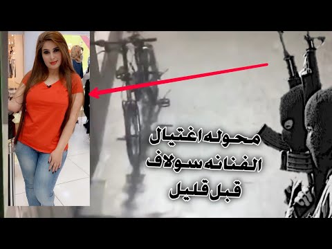 محاوله اغتيال الفنانه سولاف جليل قبل قليل