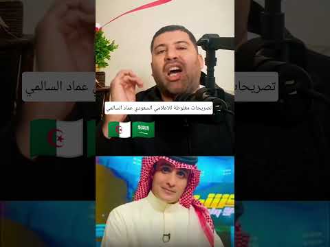 تصريحات مغلوطة للاعلامي السعودي عماد السالمي حول مباراة الجزائر السعودية
