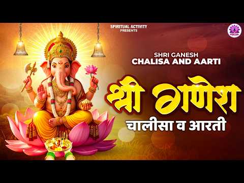 श्री गणेश चालीसा व आरती | Shree Ganesh Chalisa & Aarti With Lyrics | गणपति बप्पा की मंगलमय भक्ति