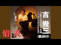情炎・吉 幾三 (歌詞付)