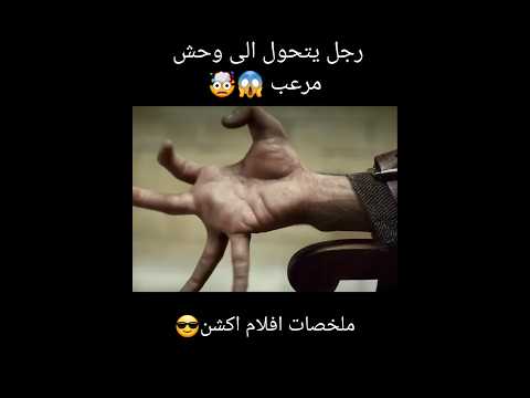 رجل يتحول الى وحش مرعب ملخص فيلم ملخصات افلام  اكسبلور 