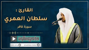 وإذ يتحاجون في النار | عشائية باكية من سورة غافر للقارئ سلطان العمري
