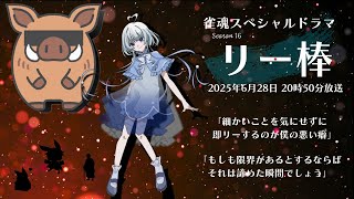 【第2期winリーグ第16節】牌に、時間を。応援配信