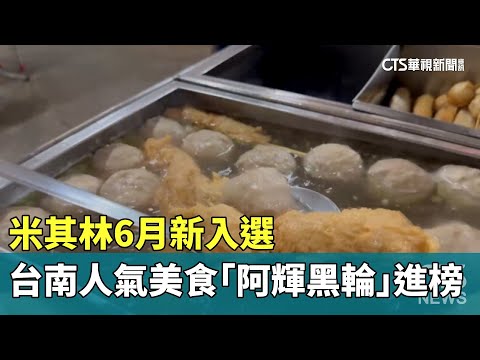 米其林6月新入選 台南人氣美食「阿輝黑輪」進榜｜華視新聞 20240613