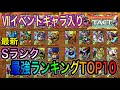 【ドラクエタクト】　最新「Sランク」最強ランキングTOP10！！Ⅶイベントキャラ入り