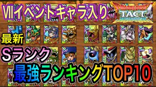 【ドラクエタクト】　最新「Sランク」最強ランキングTOP10！！Ⅶイベントキャラ入り