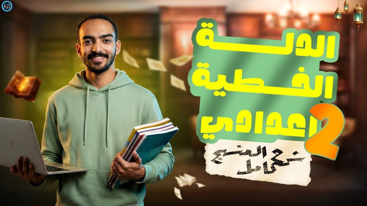 شرح درس الداله الخطيه للصف الثاني الاعدادي الترم الثاني | الدالة الخطية تانية اعدادي | 2026