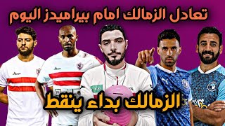 موسم الضحك بداء والزمالك بداء ينقط?تعادل الزمالك امام بيراميدز اليوم بنتيجة 2_2?الزمالك وبيراميدز